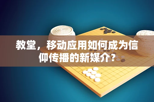 教堂，移动应用如何成为信仰传播的新媒介？