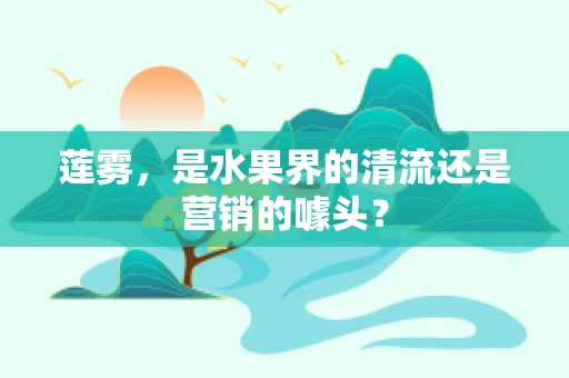 莲雾，是水果界的清流还是营销的噱头？