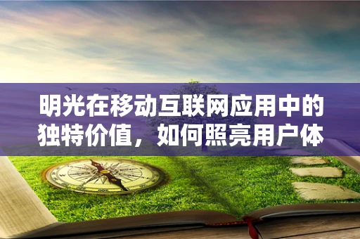 明光在移动互联网应用中的独特价值，如何照亮用户体验的未来？