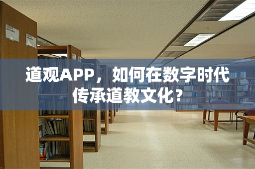 道观APP，如何在数字时代传承道教文化？