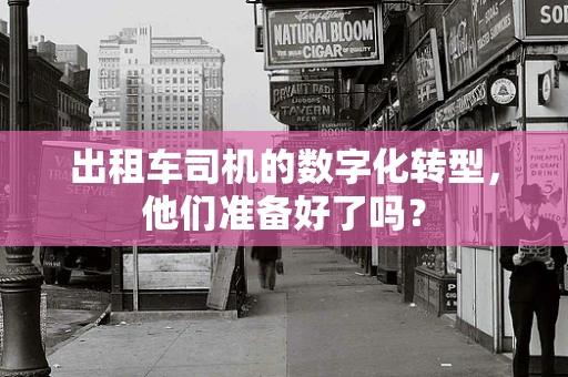 出租车司机的数字化转型，他们准备好了吗？