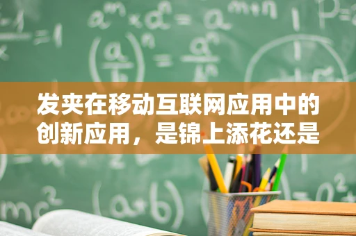 发夹在移动互联网应用中的创新应用，是锦上添花还是画蛇添足？