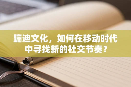 蹦迪文化，如何在移动时代中寻找新的社交节奏？