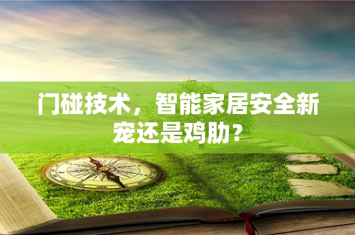 门碰技术，智能家居安全新宠还是鸡肋？