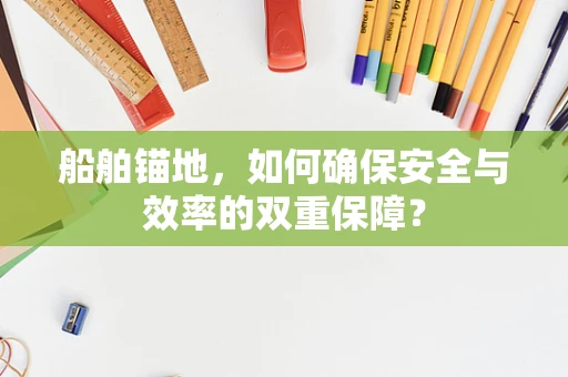 船舶锚地，如何确保安全与效率的双重保障？