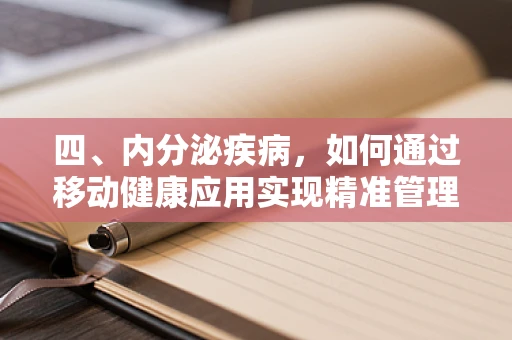 四、内分泌疾病，如何通过移动健康应用实现精准管理？