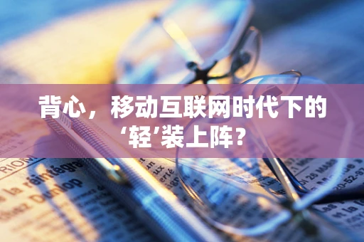 背心，移动互联网时代下的‘轻’装上阵？