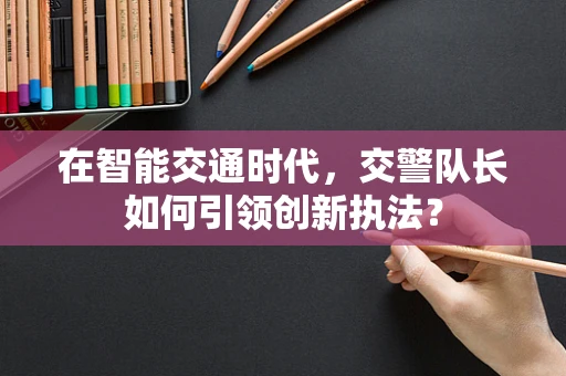 在智能交通时代，交警队长如何引领创新执法？