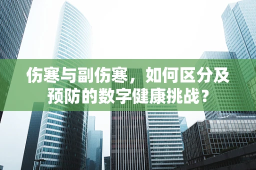 伤寒与副伤寒，如何区分及预防的数字健康挑战？