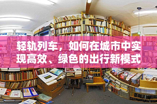 轻轨列车，如何在城市中实现高效、绿色的出行新模式？