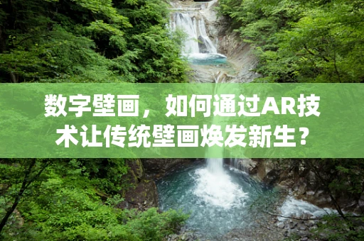 数字壁画，如何通过AR技术让传统壁画焕发新生？