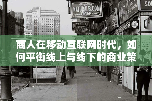 商人在移动互联网时代，如何平衡线上与线下的商业策略？