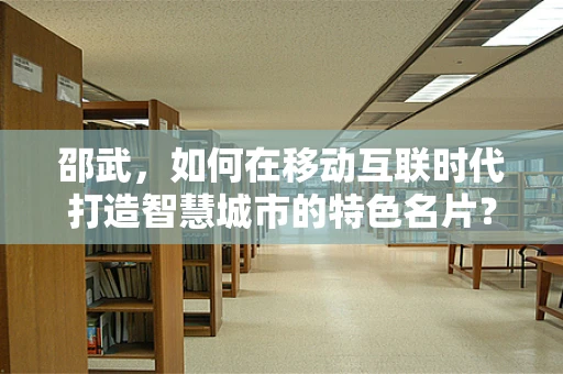 邵武，如何在移动互联时代打造智慧城市的特色名片？