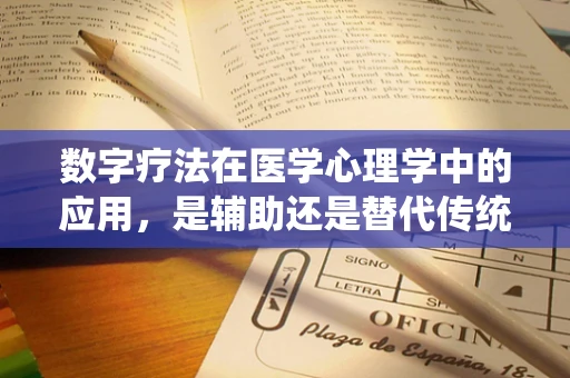 数字疗法在医学心理学中的应用，是辅助还是替代传统治疗？