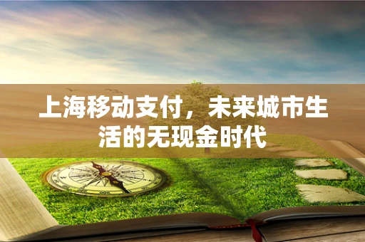 上海移动支付，未来城市生活的无现金时代