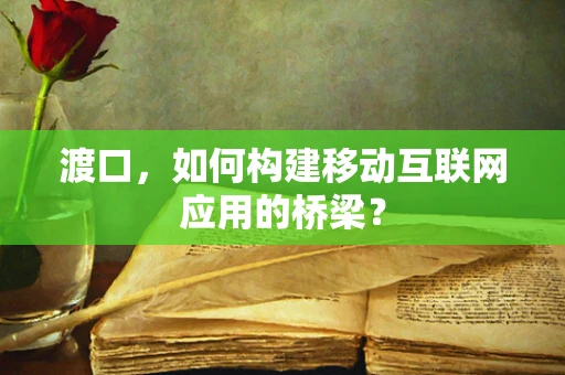 渡口，如何构建移动互联网应用的桥梁？