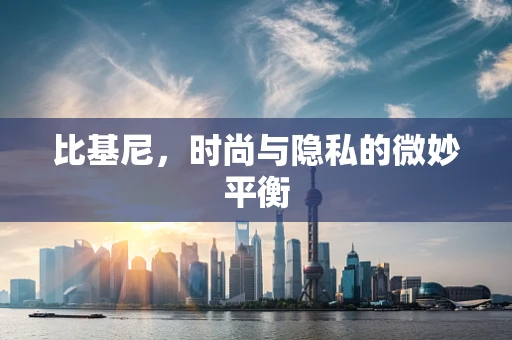 比基尼，时尚与隐私的微妙平衡