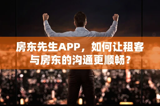 房东先生APP，如何让租客与房东的沟通更顺畅？