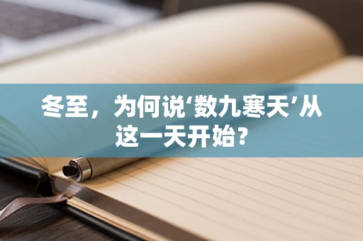 冬至，为何说‘数九寒天’从这一天开始？