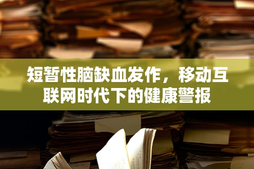 短暂性脑缺血发作，移动互联网时代下的健康警报