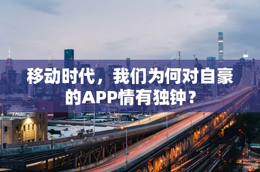 移动时代，我们为何对自豪的APP情有独钟？