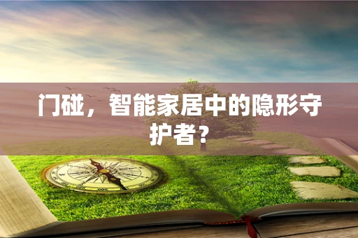 门碰，智能家居中的隐形守护者？