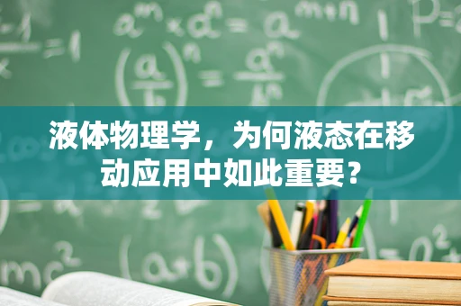 液体物理学，为何液态在移动应用中如此重要？