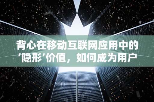 背心在移动互联网应用中的‘隐形’价值，如何成为用户健康管理的隐形守护者？