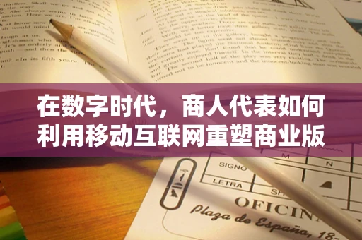 在数字时代，商人代表如何利用移动互联网重塑商业版图？