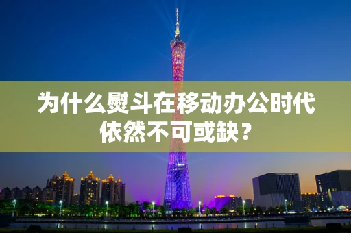 为什么熨斗在移动办公时代依然不可或缺？