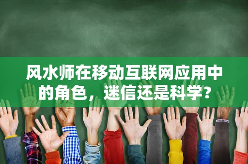 风水师在移动互联网应用中的角色，迷信还是科学？