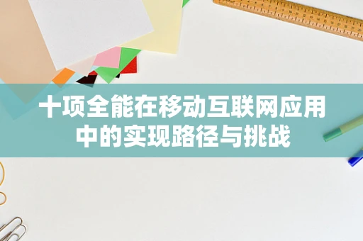 十项全能在移动互联网应用中的实现路径与挑战