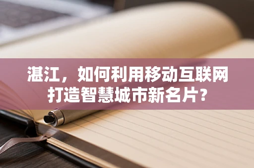 湛江，如何利用移动互联网打造智慧城市新名片？