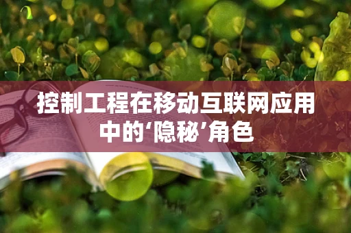 控制工程在移动互联网应用中的‘隐秘’角色