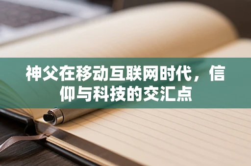 神父在移动互联网时代，信仰与科技的交汇点