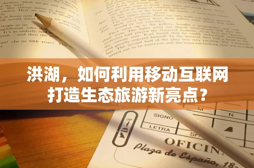 洪湖，如何利用移动互联网打造生态旅游新亮点？