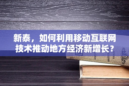 新泰，如何利用移动互联网技术推动地方经济新增长？