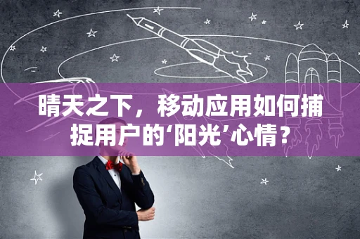 晴天之下，移动应用如何捕捉用户的‘阳光’心情？