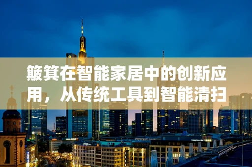 簸箕在智能家居中的创新应用，从传统工具到智能清扫的跨越？