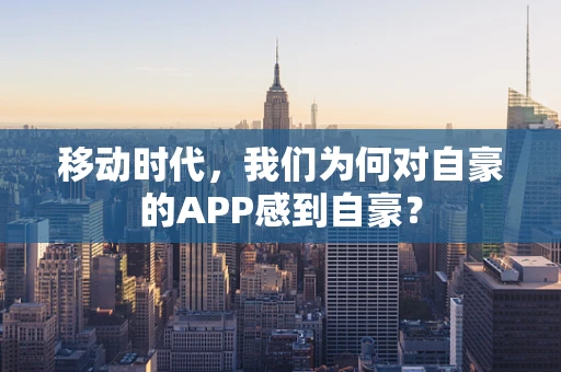 移动时代，我们为何对自豪的APP感到自豪？