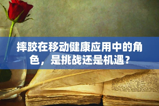 摔跤在移动健康应用中的角色，是挑战还是机遇？