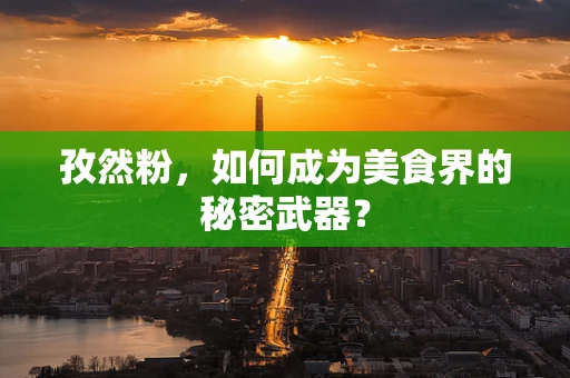 孜然粉，如何成为美食界的秘密武器？