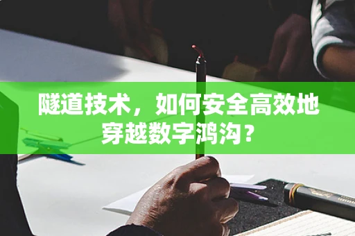 隧道技术，如何安全高效地穿越数字鸿沟？