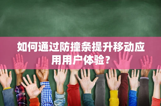 如何通过防撞条提升移动应用用户体验？