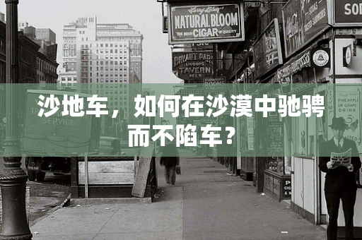 沙地车，如何在沙漠中驰骋而不陷车？