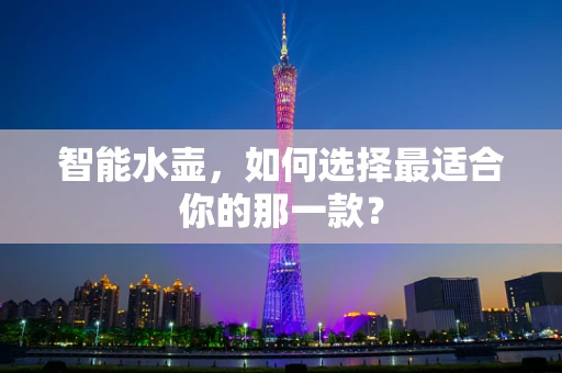 智能水壶，如何选择最适合你的那一款？