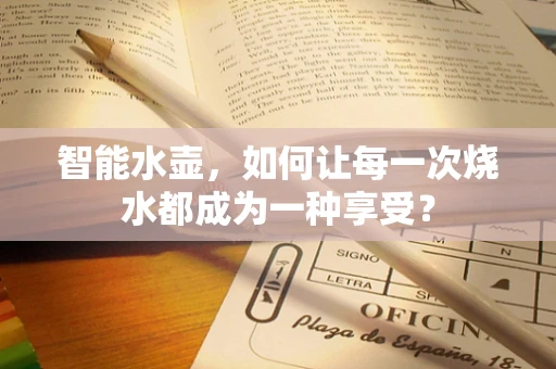 智能水壶，如何让每一次烧水都成为一种享受？