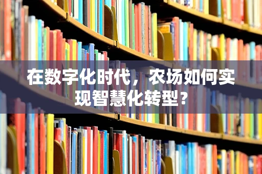 在数字化时代，农场如何实现智慧化转型？