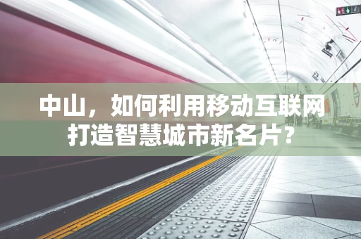 中山，如何利用移动互联网打造智慧城市新名片？