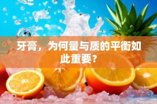 牙膏，为何量与质的平衡如此重要？